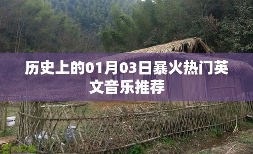 精選，一月三日經(jīng)典英文金曲回顧