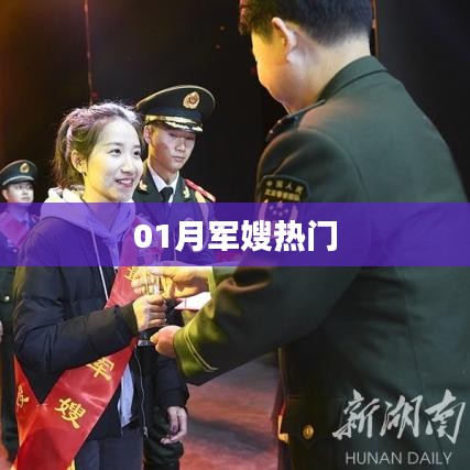 熱門軍嫂風采展現(xiàn)