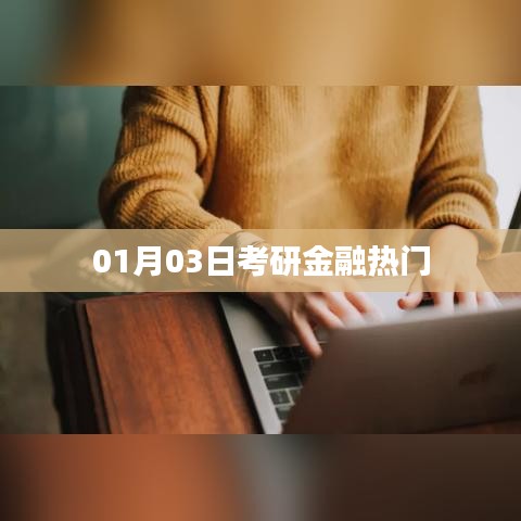 考研金融專業(yè)熱門趨勢分析