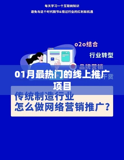 「01月熱門(mén)線上推廣項(xiàng)目全解析」