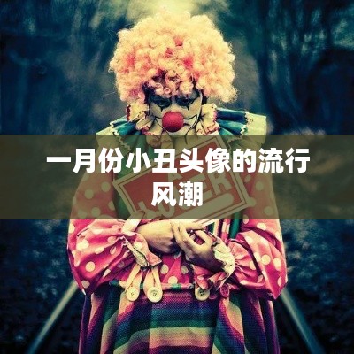 一月份小丑頭像風(fēng)靡潮流