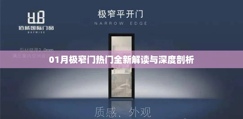 01月極窄門熱門全新解讀與深度剖析，一篇文章帶你洞悉熱門趨勢