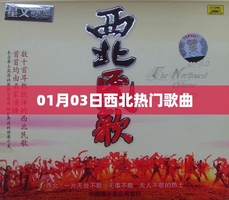 西北熱門歌曲榜單（日期，XXXX年XX月XX日）