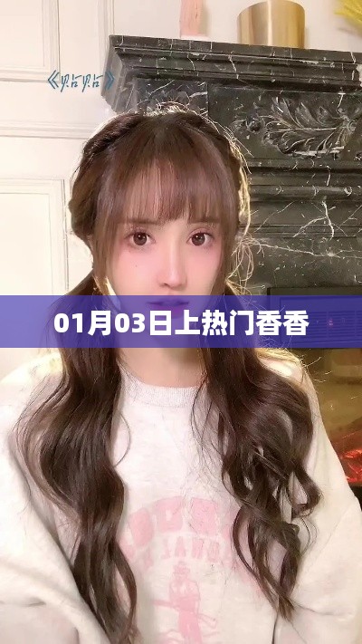 熱門香香，揭秘一月三日上榜秘密