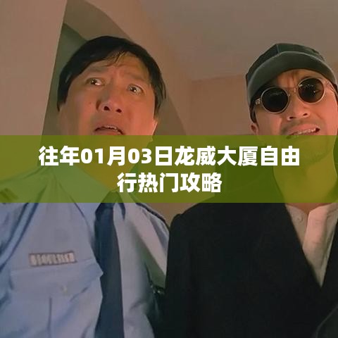 龍威大廈自由行指南，精選攻略，暢游無(wú)憂