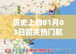 韶關(guān)熱門航線歷史變遷，一月三日回顧
