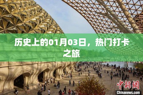 熱門打卡之旅，歷史上的今天，一月三日這一天