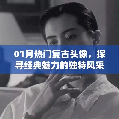 精選復(fù)古頭像，經(jīng)典魅力風(fēng)采探尋