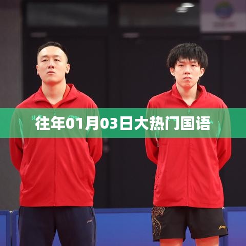 大熱門國語歷年盛況回顧