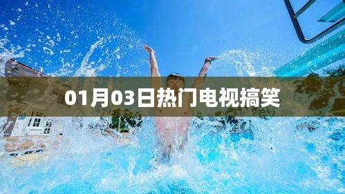 01月03日超火電視搞笑瞬間回顧
