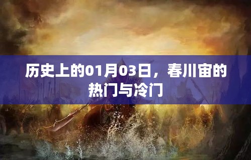 春川宙的熱門與冷門事件回顧（日期，歷史上的01月03日）