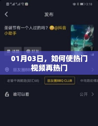 熱門視頻持續(xù)火熱策略，揭秘再熱門的秘訣