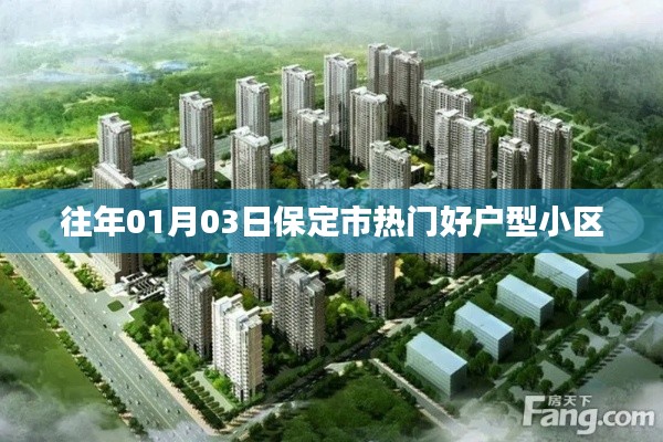 保定熱門戶型小區(qū)推薦，歷年優(yōu)選好戶型盤點