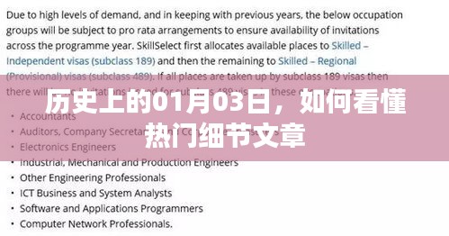 如何解讀熱門細(xì)節(jié)文章，歷史一月三日深度解析