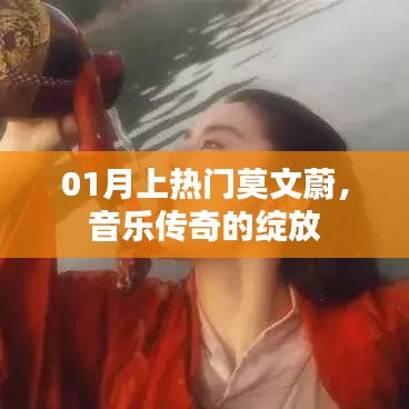 莫文蔚音樂傳奇，一月熱門綻放時刻