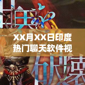 印度熱門聊天軟件視頻解讀探討日解析