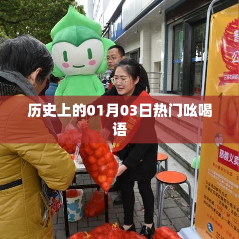 熱門吆喝語歷史回顧，一月三日這一天