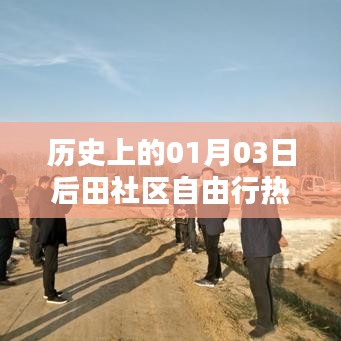 田社區(qū)自由行，歷史熱門(mén)攻略，帶你暢游一月三日后的美景