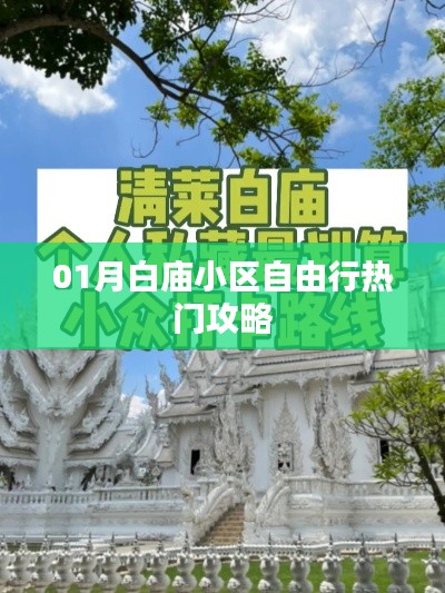 月白廟小區(qū)自由行指南，熱門攻略全解析