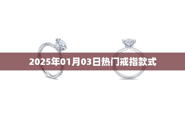 『2025年超火戒指流行趨勢(shì)』