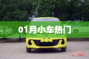 01月小車熱點(diǎn)聚焦