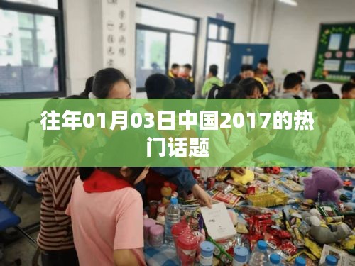 中國新年熱門話題回顧，聚焦中國熱點(diǎn)話題盤點(diǎn)