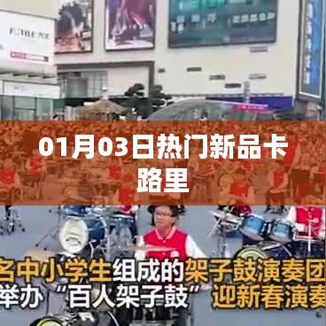 熱門新品卡路里，最新動態(tài)一網(wǎng)打盡！