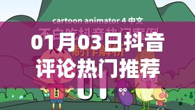 抖音熱門評(píng)論推薦（日期，01月03日）