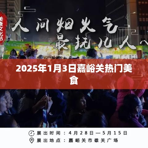 『嘉峪關美食推薦，2025年1月熱門美食榜單』