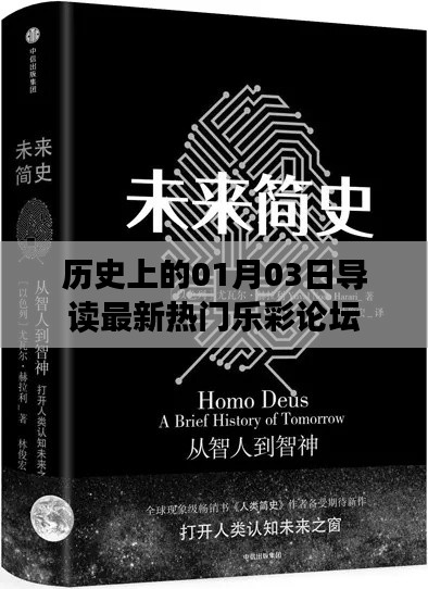 歷史上的今天，樂(lè)彩論壇最新熱門(mén)導(dǎo)讀