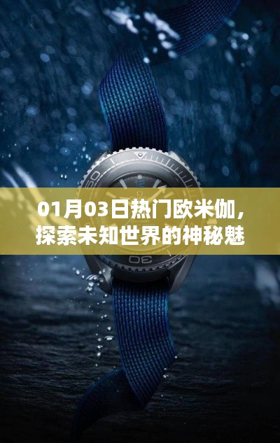 揭秘歐米伽的神秘魅力，探索未知世界的熱潮