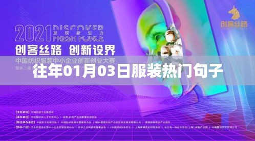 服裝界熱門句子盤點，歷年精選語錄分享
