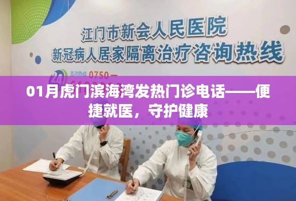 虎門濱海灣發(fā)熱門診聯(lián)系電話——就醫(yī)便捷，健康守護
