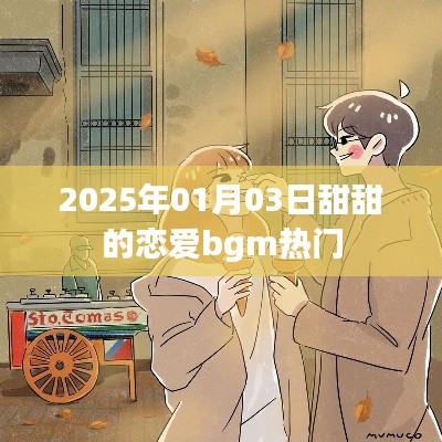 2025年超甜戀愛BGM推薦，浪漫旋律伴你度過甜蜜時(shí)光