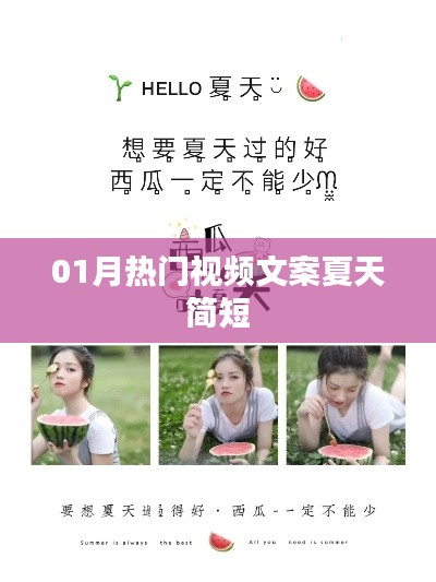 夏日熱門視頻文案精選，一月精選簡短內(nèi)容