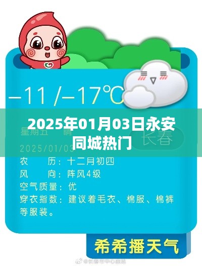 永安同城熱門資訊，2025年1月3日動態(tài)更新