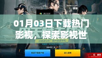 熱門影視下載，探索影視世界的精選之作