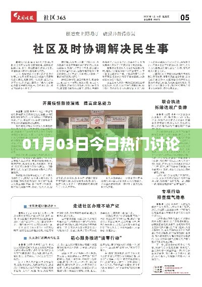 今日熱門話題熱議日榜（01月03日）