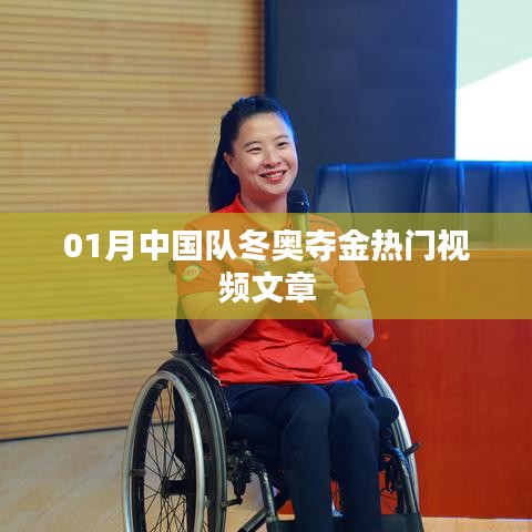 冬奧熱門視頻揭秘，中國隊奪金瞬間回顧