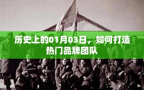 如何打造熱門品牌團(tuán)隊，歷史日期的啟示與策略