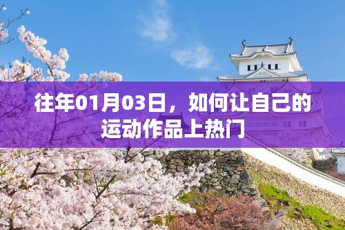 如何提升運(yùn)動(dòng)作品關(guān)注度，策略與技巧
