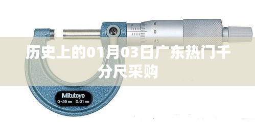 廣東熱門千分尺采購歷史回顧，一月三日的重要時刻