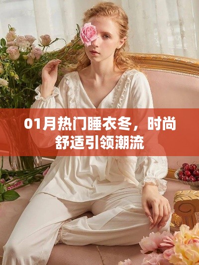 時尚冬款睡衣，引領(lǐng)舒適潮流新風(fēng)尚