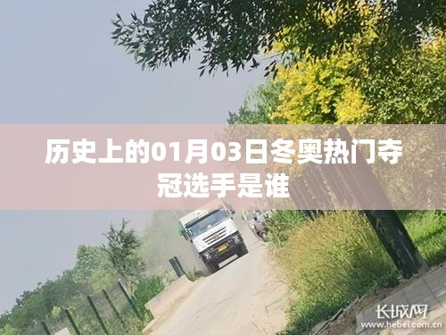 「歷史上的元月三日冬奧奪冠熱門選手盤點」
