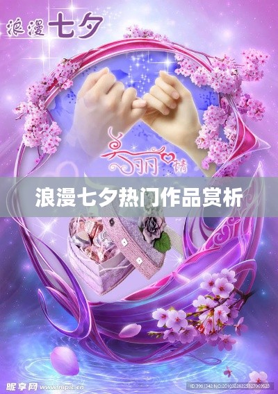 浪漫七夕佳作賞析