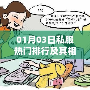 私服排行背后的熱門游戲與違法犯罪問題探討