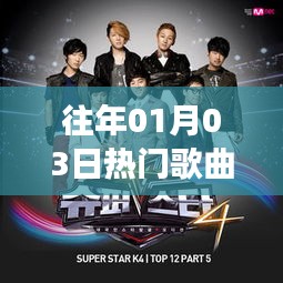 往年元旦后熱門歌曲TOP6，旋律中的情感碰撞