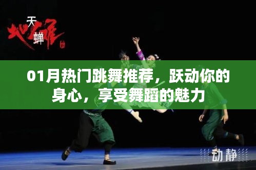 最新跳舞推薦，躍動身心，感受舞蹈魅力