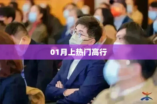 高行成熱門焦點(diǎn)，01月矚目之選