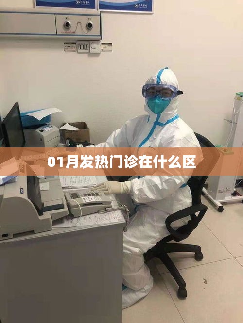 一月發(fā)熱門診位置解析